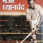 Hockey Ke jadugar Mejor Dhyanchand  By Prabhat Publication