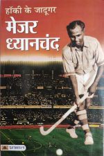 Hockey Ke jadugar Mejor Dhyanchand  By Prabhat Publication