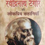Ravindra Nath Tagore Ki Lokpriy Khaniya By Ravindra Nath Tagore , Prabhat Publication