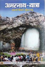 Amarnath Yatra (Satyam,Shivam,Sundaram) By Amit Kumar ,Prabhat Publication