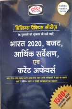 Drishti Prelims Practice Series Bharat-2020 Bajat, Arthik Sarvekshan Evm Current Affairs For Civil Services (IAS, PCS, CDS)