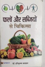falo Or Sabjiyo Se Chikitsa By Harikrishna Bakhroo, Prabhat Publication