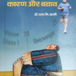 Motapa, Karan Or Bachav By S.K.Sharma , Prabhat Publication