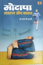 Motapa, Karan Or Bachav By S.K.Sharma , Prabhat Publication