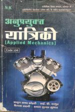 Anuprayukt Yantriki (Applied Mechanics ) By Abdul Samad ,NK Publication