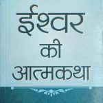 Ishwar Ki Aatm Katha By Saral Manoj , Prabhat Publication