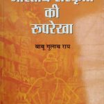 Bhartiy Sanskriti Ki Roop-Rekha By Babu Gulab Ray, Prabhat Publication