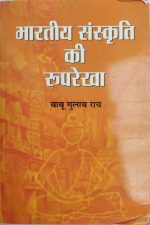 Bhartiy Sanskriti Ki Roop-Rekha By Babu Gulab Ray, Prabhat Publication