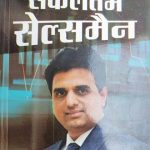Safaltam Selesman By Suresh Mohan Samwal ,Prabhat Publication