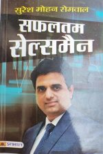 Safaltam Selesman By Suresh Mohan Samwal ,Prabhat Publication