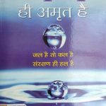 jal Hi Amrat He By Arun Kumar Jain , Prabhat Publication