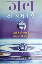 jal Hi Amrat He By Arun Kumar Jain , Prabhat Publication