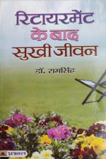 Retirement Ke Bad Sukhi Jivan By dr.Ramsingh , Prabhat Publication