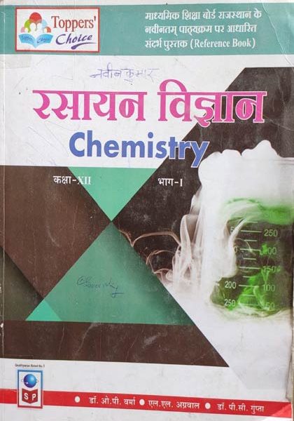 Rasayan Vigyan (Chemistry ) For Class-12 Part-1 By OP Verma SP Publication