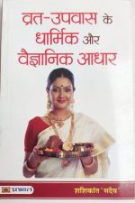 Vrat Or Upvas Ke Dharmik Or Vaigyanik Aadhar By Shashikant Sadev , Prabhat Publication