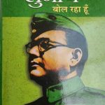 Me Subhash Bol Rha Hu By Giriraj Sharan , Prabhat Publication