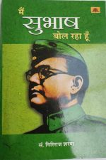Me Subhash Bol Rha Hu By Giriraj Sharan , Prabhat Publication