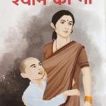Shyam Ki Maa By Sane Guruji , Prabhat Publication