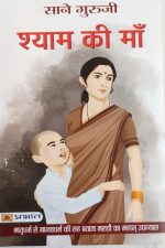 Shyam Ki Maa By Sane Guruji , Prabhat Publication