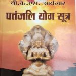 Patanjali Yog Sutra By B.K.S.Aayangar, Prabhat Publication