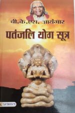 Patanjali Yog Sutra By B.K.S.Aayangar, Prabhat Publication