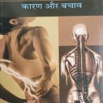 Kamar Dard Karan Or bachav By Raju Vaishy, Prabhat Publication