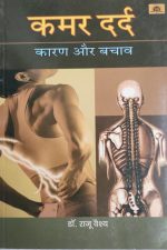 Kamar Dard Karan Or bachav By Raju Vaishy, Prabhat Publication