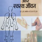 Acupressure Or Sawasth Jivan By AK Saksena ,Prabhat Publication