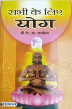 Sabhi Ke Liye Yoga B.K.S Aayangar, Prabhat Publication