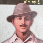 Me Bhagat Singh Bol Rha Hu By Anil Kumar , Prabhat Publication