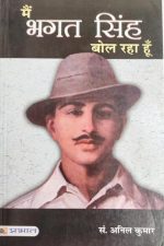 Me Bhagat Singh Bol Rha Hu By Anil Kumar , Prabhat Publication