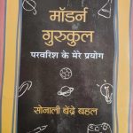 Morden Gurukul Parvarish Ke Mere Prayog By Sonali Bendre Bahal, Prabhat Publication