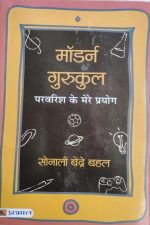 Morden Gurukul Parvarish Ke Mere Prayog By Sonali Bendre Bahal, Prabhat Publication