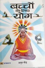 Bacho Ke Liye Yoga By Anoop Gor,Prabhat Publication