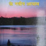 Meditation Ke Navin Ayam By Manoj Shrivastav , Prabhat Publication