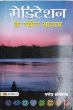 Meditation Ke Navin Ayam By Manoj Shrivastav , Prabhat Publication