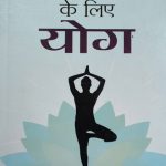 Sampuran Swasthya Ke Liye Yoga By Vinod Verma, Prabhat Publication