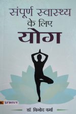 Sampuran Swasthya Ke Liye Yoga By Vinod Verma, Prabhat Publication