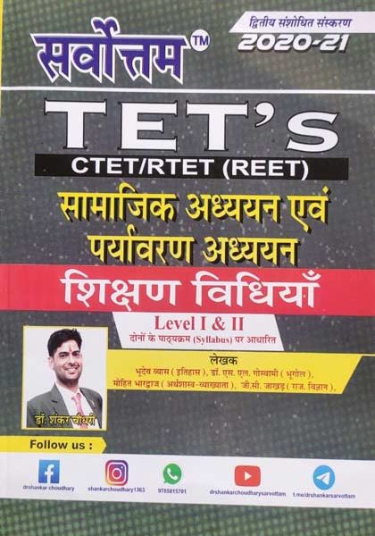 Sarvotam Test,s Samajik Addhyan Evm Paryavaran Adhyan For REET,CTETLevel-1&2 By Bhudev Vyas