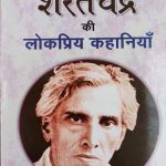Sharatchandra Ki Lokpriy Khaniya By Sharatchandra , Prabhat Publication
