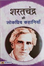Sharatchandra Ki Lokpriy Khaniya By Sharatchandra , Prabhat Publication