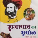 Rajsthan Ka Bhugol ( Geography Of Rajsthan ) By L.R Bhalla