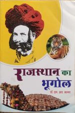 Rajsthan Ka Bhugol ( Geography Of Rajsthan ) By L.R Bhalla