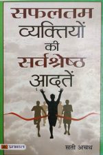 Safaltam Vyaktiyo Ki sarvsresthh Adate By Sati Achath, Prabhat Publication