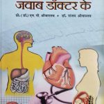 Sawal Aapke Javab Doctor Ke By M.P Shrivastav , Prabhat Publication