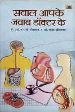 Sawal Aapke Javab Doctor Ke By M.P Shrivastav , Prabhat Publication