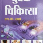 Chumbak Chikitsa By S.K sharma, Prabhat Publication