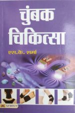 Chumbak Chikitsa By S.K sharma, Prabhat Publication