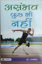 Asambhav Kuchh Nahi By Ramsingh , Prabhat Publication
