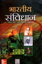 Bhartiy Sanbidhan By Seelvant Singh Vk Singh For Civil Services MC Graw Hill Publication